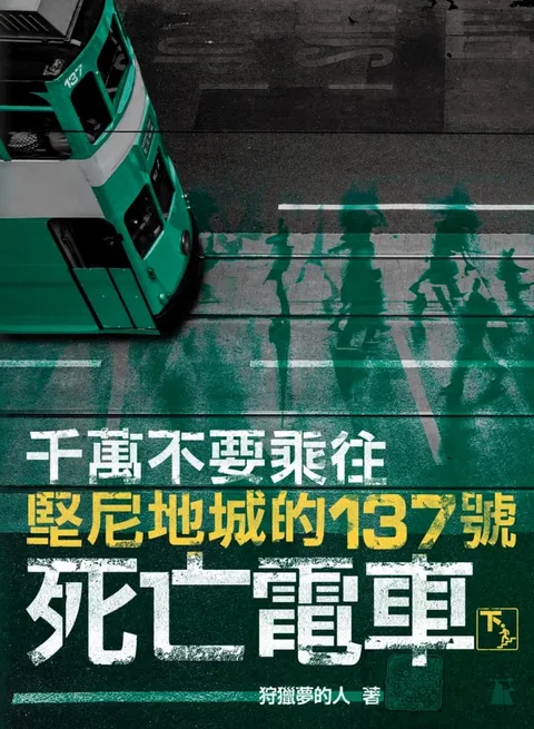 千萬不要乘往堅尼地城的137號死亡電車(下冊)