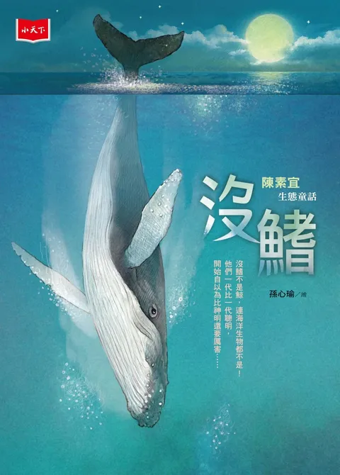 沒鰭:陳素宜生態童話