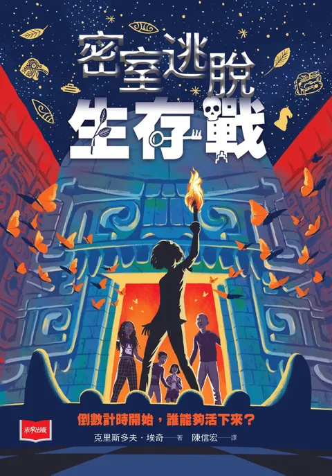 密室逃脱生存战