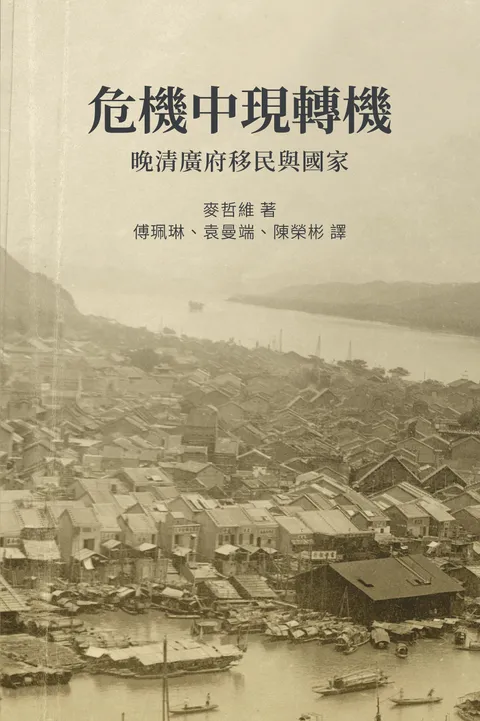 危機中現轉機:晚清廣府移民與國家