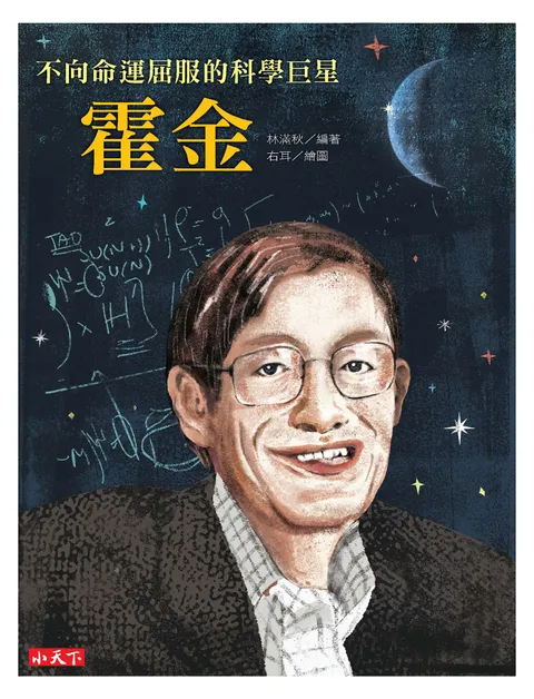 不向命運屈服的科學巨星:霍金