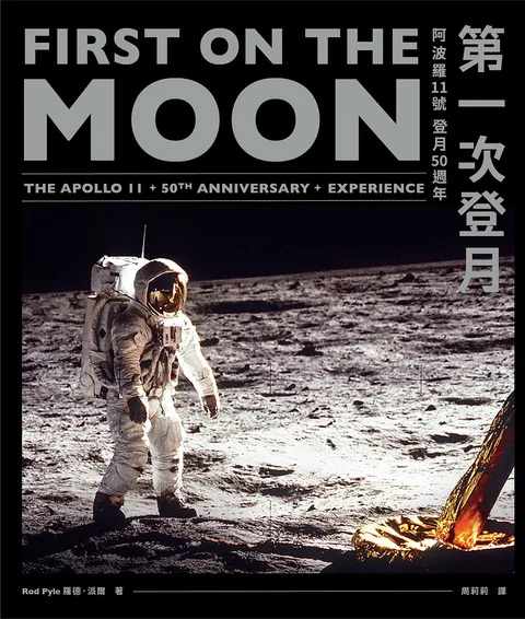 第一次登月：阿波羅11號登月50週年