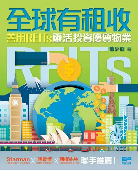 全球有租收 - 善用REITs靈活投資優質物業