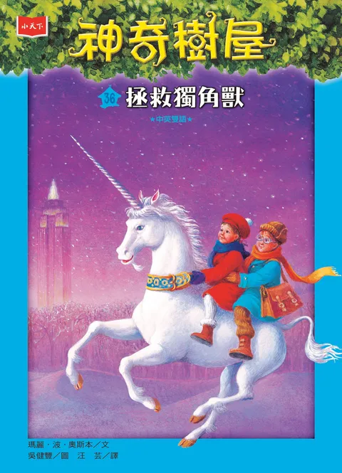神奇樹屋36:拯救獨角獸(新版)