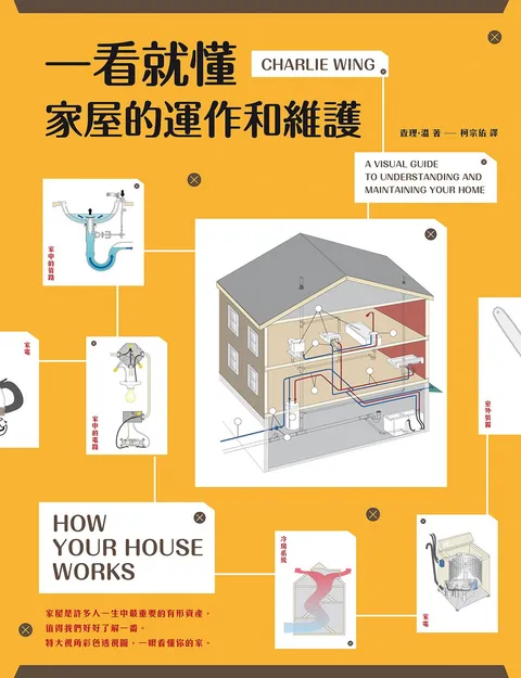 一看就懂家屋的運作和維護