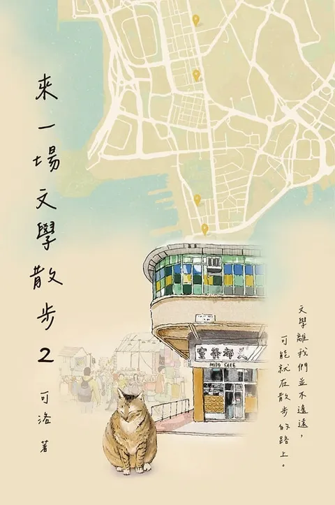 來一場文學散步2