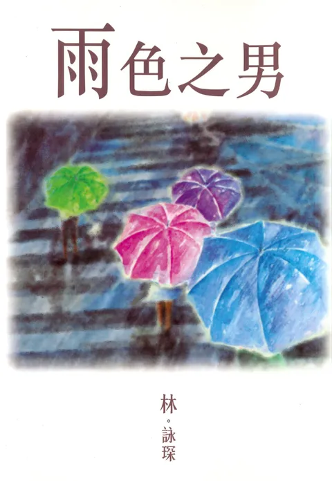 微妙物語4：雨色之男