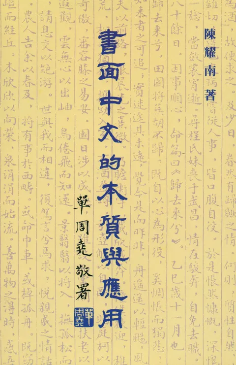 書面中文的本質與應用