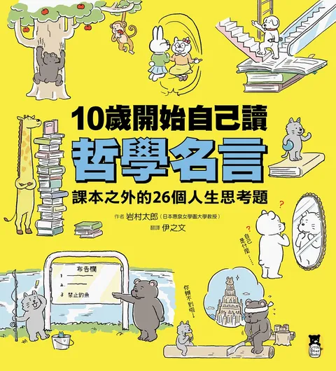 10歲開始自己讀哲學名言：課本之外的26個人生思考題