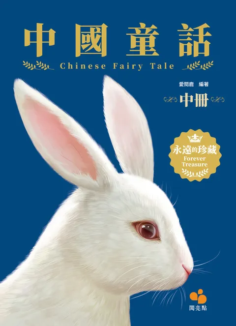 中國童話(中冊)