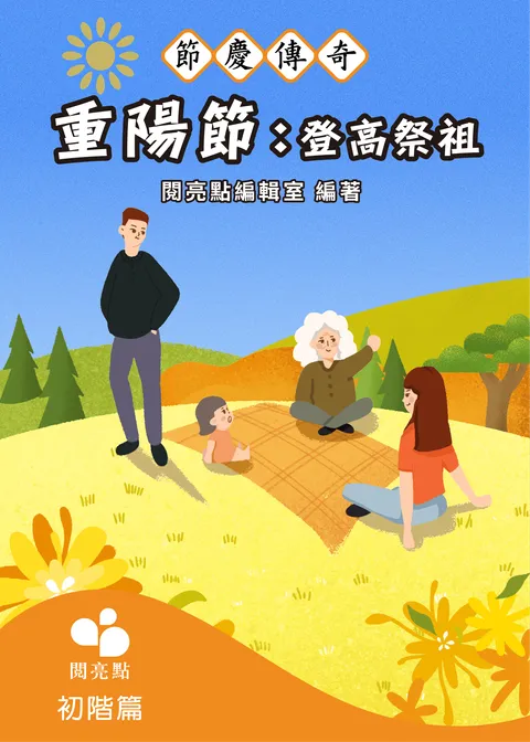 重陽節：登高祭祖