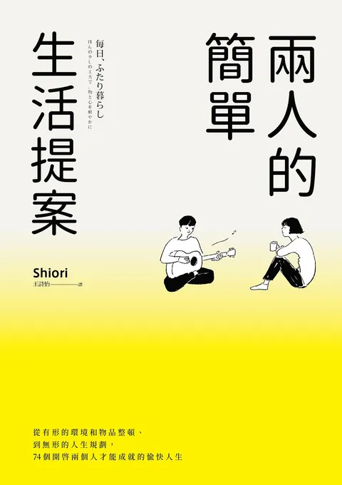 兩人的簡單生活提案：從有形的環境和物品整頓,到無形的人生規劃，74個開啟兩個人才能成就的愉快人生