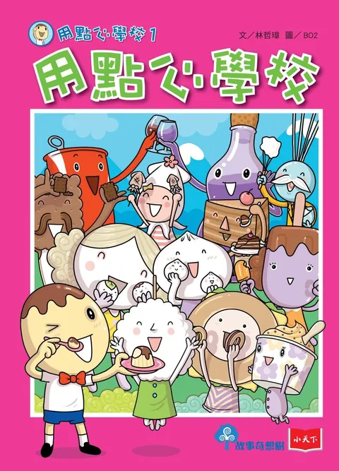 用點心學校1:用點心學校(新版)