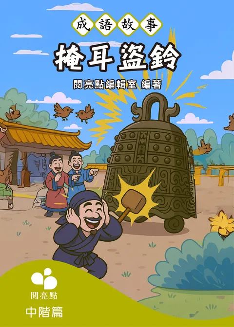 【成語故事】掩耳盜鈴