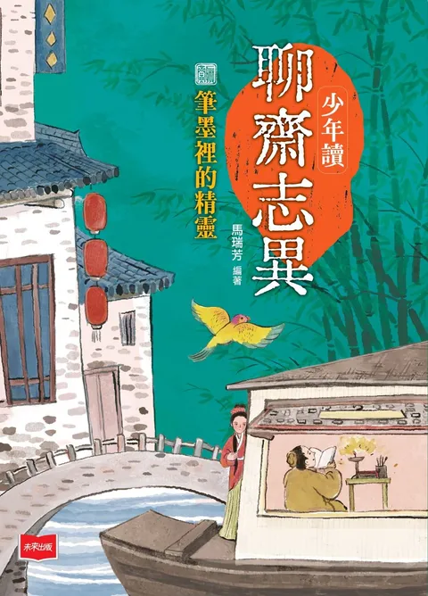 少年讀聊齋志異2:筆墨的精靈