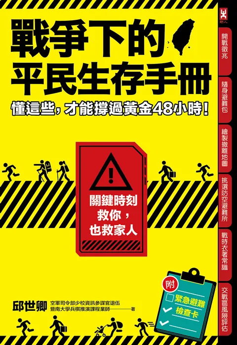 戰爭下的平民生存手冊:懂這些,才能撐過黃金48小時【關鍵時刻救你,也救家人】(附緊急避難檢查卡)