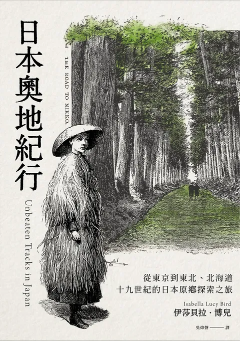 日本奧地紀行：從東京到東北,北海道，十九世紀的日本原鄉探索之旅