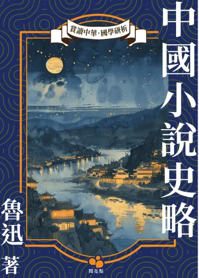 中國小說史略