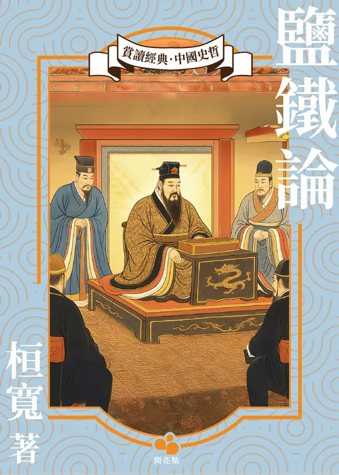 鹽鐵論