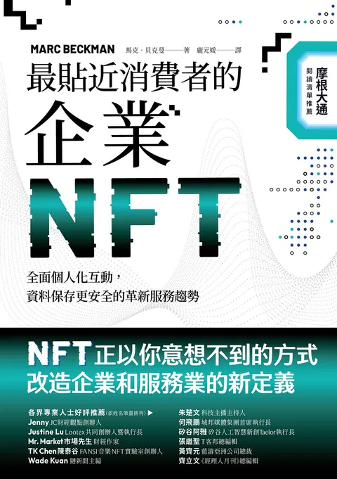 最貼近消費者的企業NFT：全面個人化互動，資料保存更安全的革新服務趨勢