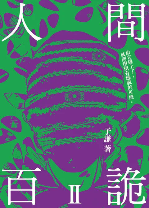 人間百詭II