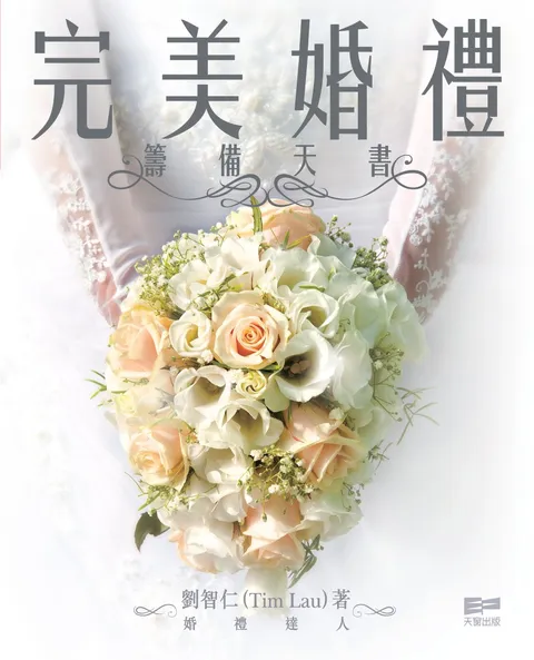 完美婚禮籌備天書