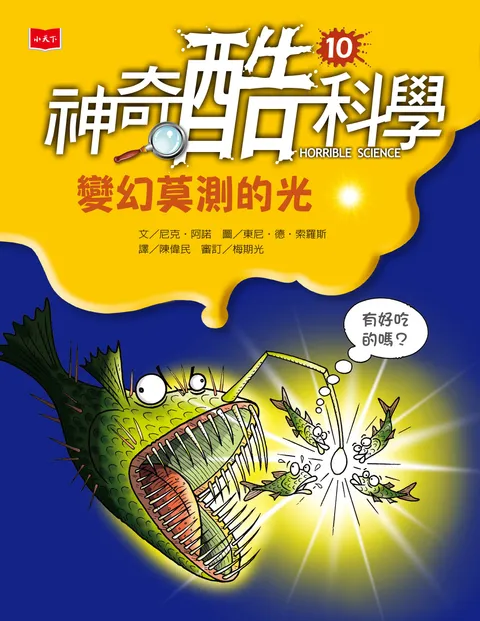 神奇酷科學10：變化莫測的光(新版)