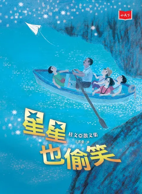 星星也偷笑──桂文亞散文集（2020年新版）