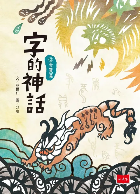 字的神話2:奇靈篇