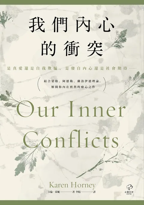 我們內心的衝突：【是真愛還是自我欺騙,是發自內心還是社會期待⋯⋯】結合榮格,阿德勒,佛洛伊德理論，解開你內在煎熬的療心之作