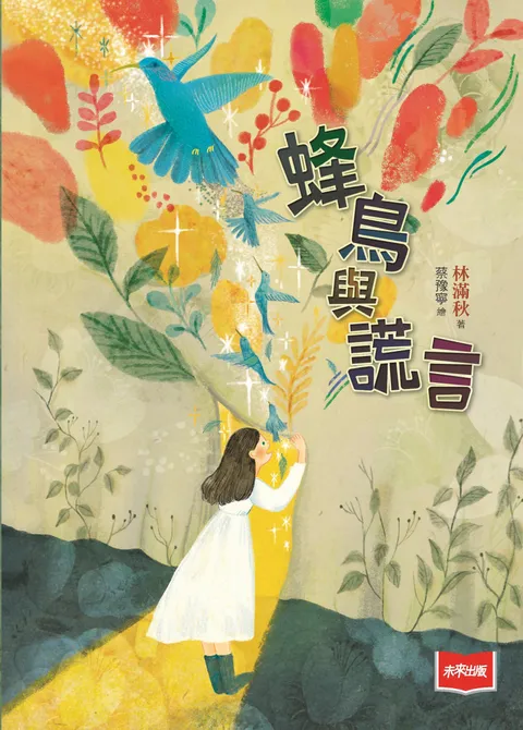 蜂鳥與謊言