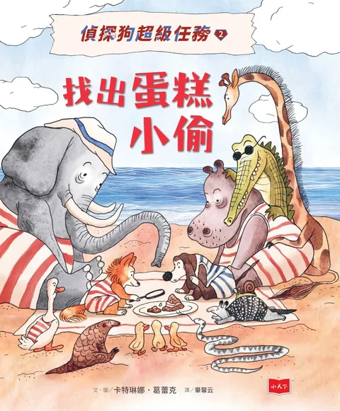 偵探狗超級任務2:找出蛋糕小偷