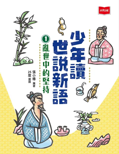 少年讀世說新語1:亂世中的堅持