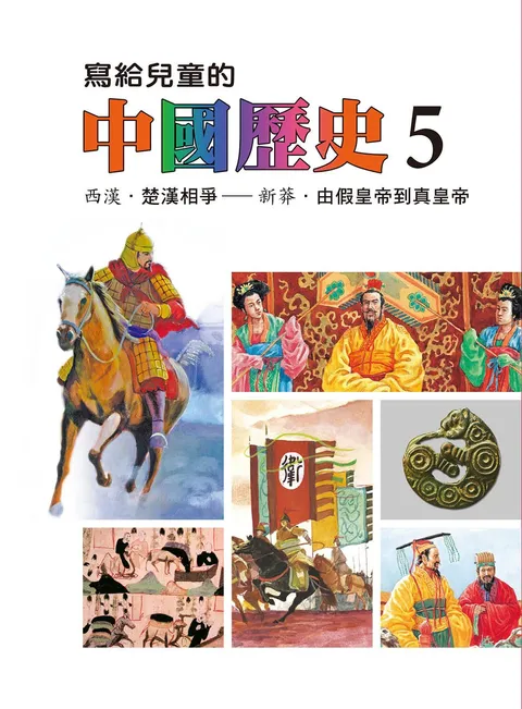 寫給兒童的中國歷史 5