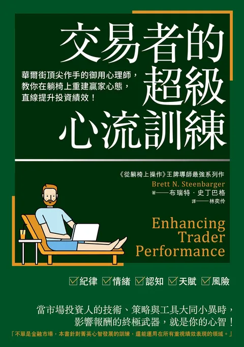 交易者的超級心流訓練：華爾街頂尖作手的御用心理師，教你在躺椅上重建贏家心態，直線提升投資績效！