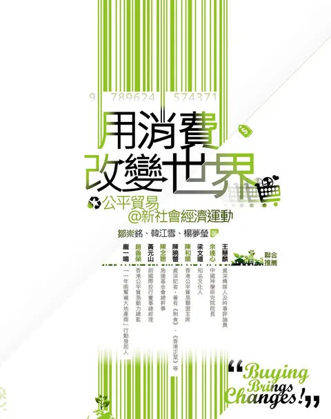 用消費改變世界 : 公平貿易@新社會經濟運動 = Buying brings changes! : fair trade @ new social economic movement