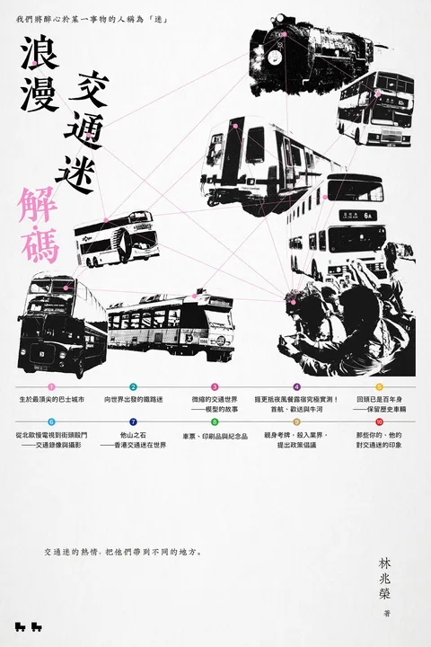 浪漫交通迷解碼