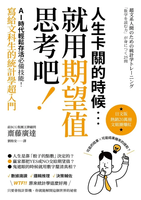 人生卡關的時候，就用「期望值」思考吧！AI時代輕鬆存活必備技能，寫給文科生的統計學超入門