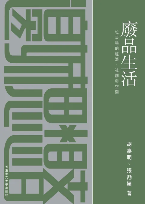 廢品生活：垃圾場的經濟、社群與空間