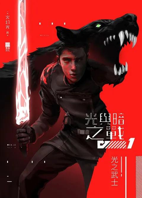 光與暗之戰1――光之武士