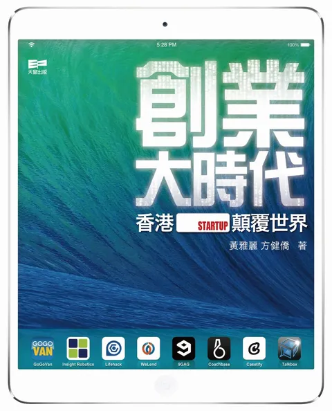 創業大時代 - 香港Startup顛覆世界