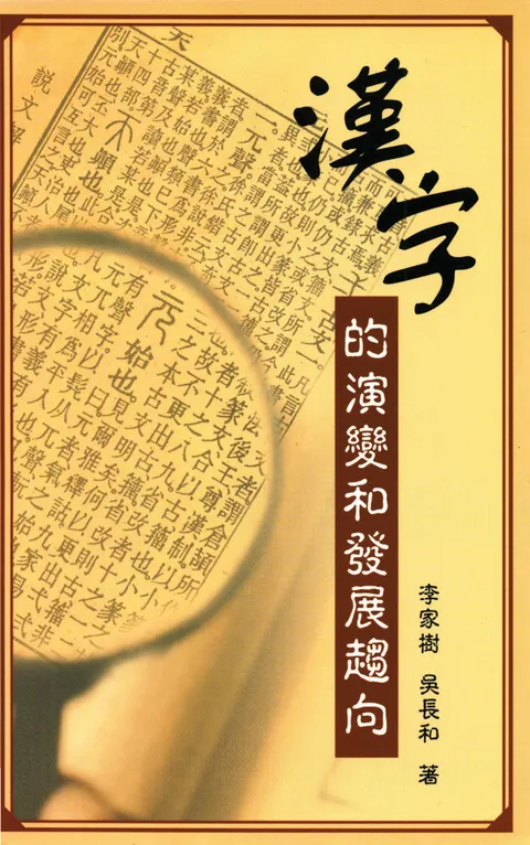 漢字的演變和發展趨向