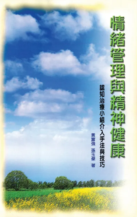 情緒管理與精神健康：認知治療小組介入手法與技巧