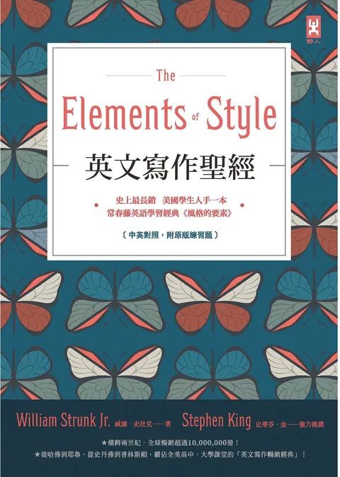 英文寫作聖經《The Elements of Style》：史上最長銷,美國學生人手一本,常春藤英語學習經典《風格的要素》