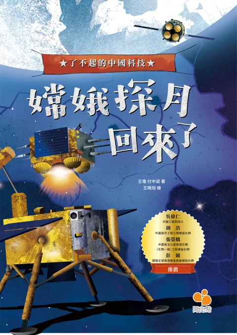 【了不起的中國科技】嫦娥探月回來了