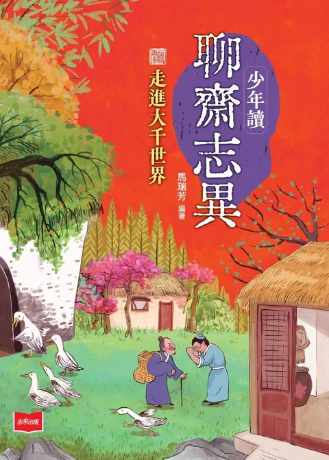 少年讀聊齋志異3:走進大千世界