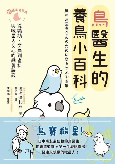 鳥醫生的養鳥小百科:25種常見家鳥,從鸚鵡、文鳥到雀科,與啾星人交心的飼養訣竅