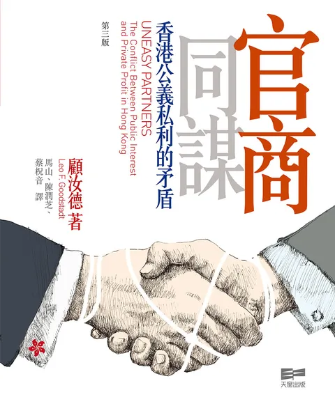 官商同謀--香港公義私利的矛盾