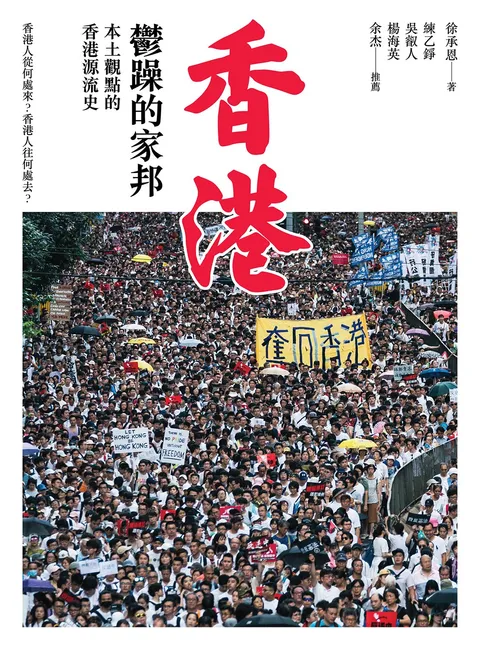 香港，鬱躁的家邦：本土觀點的香港源流史（增修版）