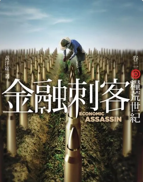 金融刺客(二)糧荒世紀
